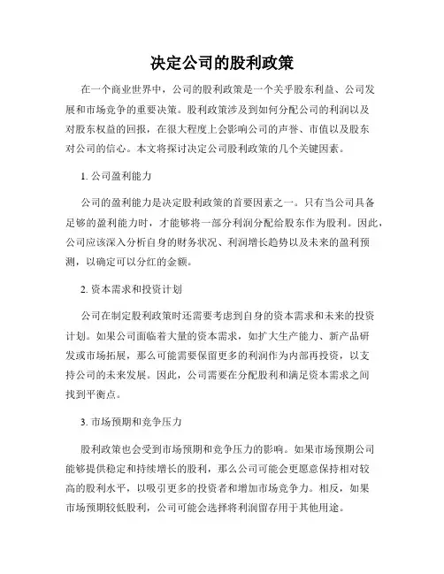 决定公司的股利政策
