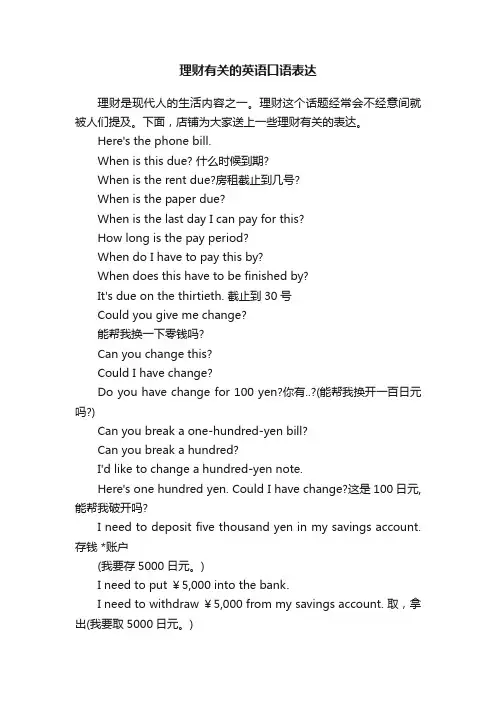 理财有关的英语口语表达