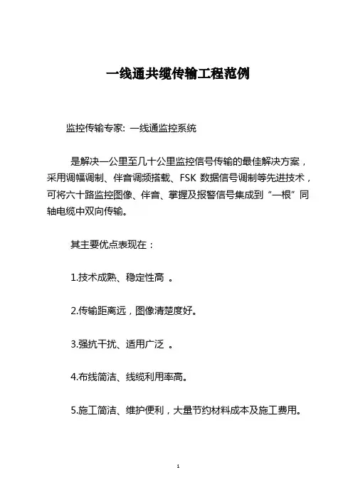 一线通共缆传输工程范例