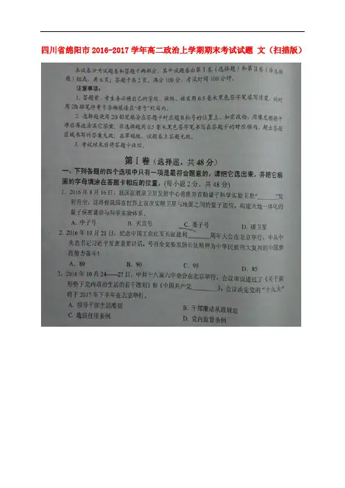 四川省绵阳市高二政治上学期期末考试试题 文(扫描版)