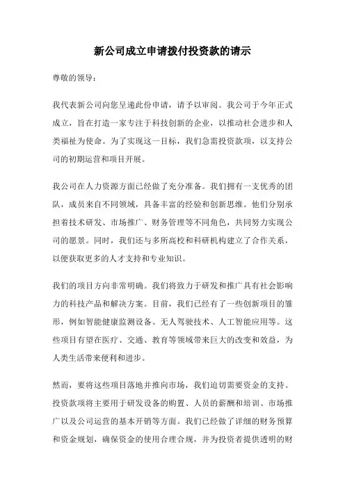 新公司成立申请拨付投资款的请示