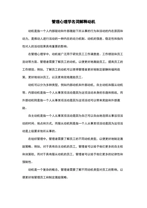 管理心理学名词解释动机