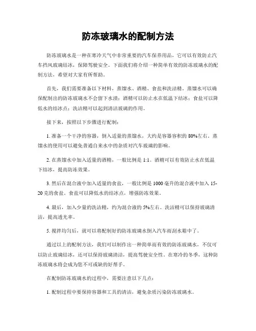 防冻玻璃水的配制方法