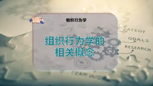 组织行为学的相关概念