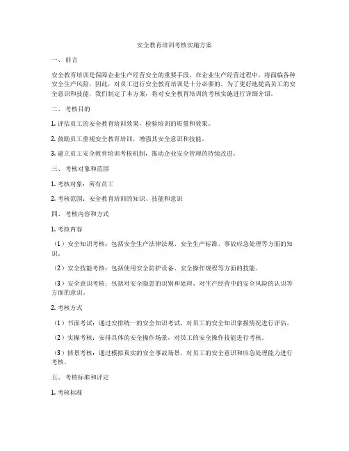 安全教育培训考核实施方案