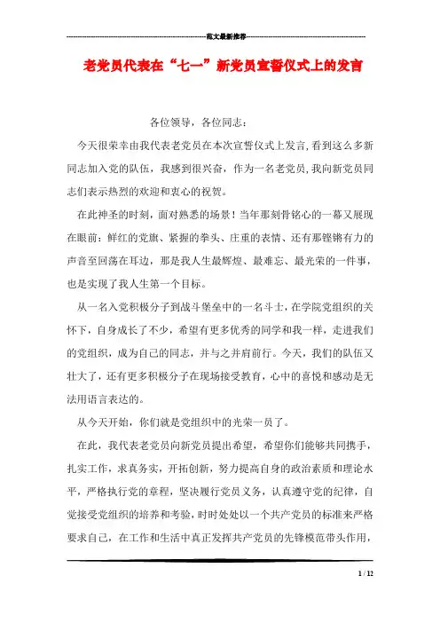老党员代表在“七一”新党员宣誓仪式上的发言