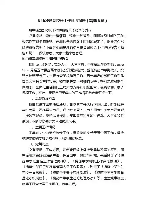 初中德育副校长工作述职报告（精选6篇）