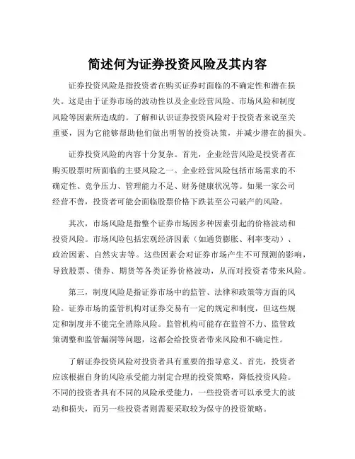 简述何为证券投资风险及其内容
