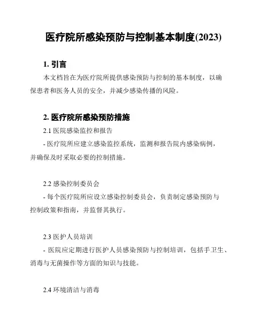 医疗院所感染预防与控制基本制度(2023)