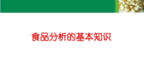 食品分析的基本知识—样品的采集(食品检测技术课件)