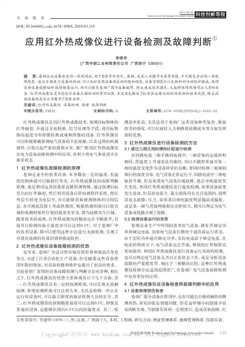 应用红外热成像仪进行设备检测及故障判断