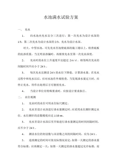 水池满水试验方案(3页)