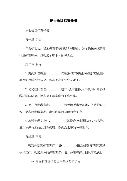 护士长目标责任书