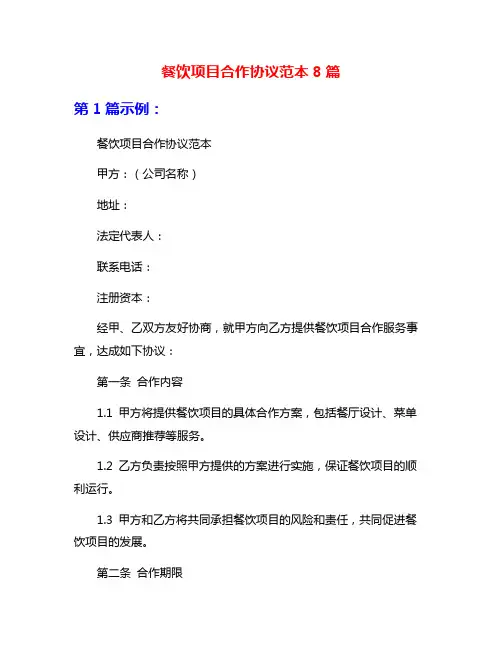 餐饮项目合作协议范本8篇