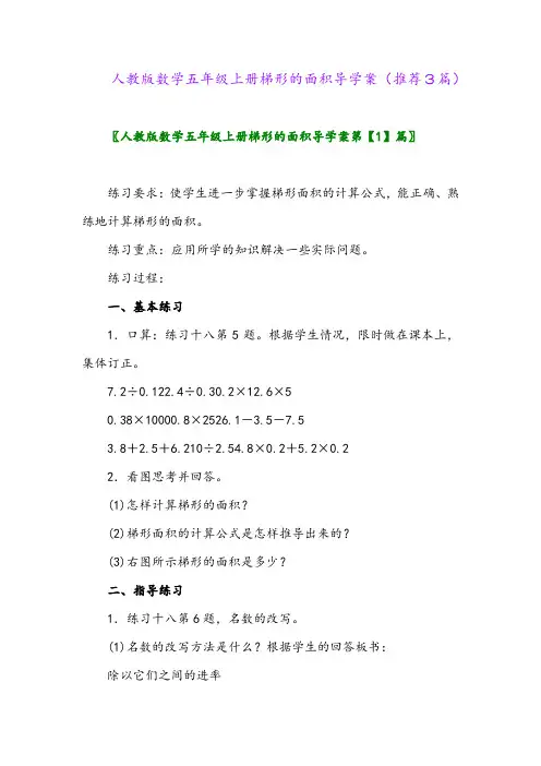 2023年人教版数学五年级上册梯形的面积导学案(推荐3篇)