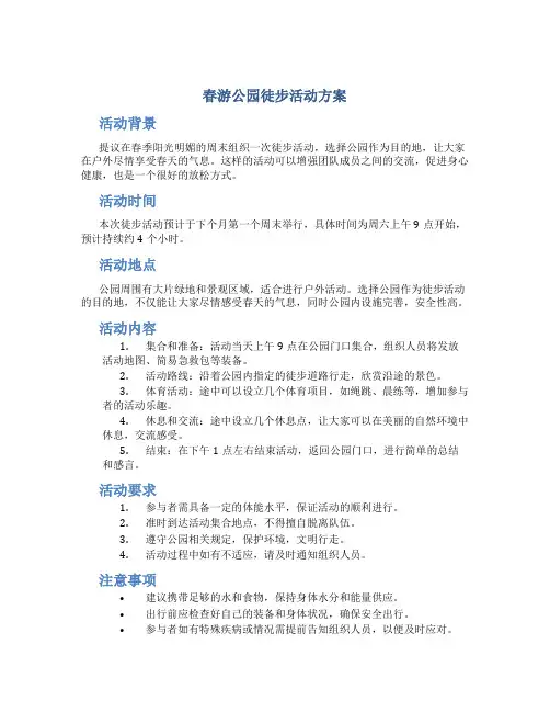 春游公园徒步活动方案