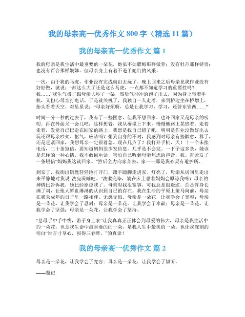 我的母亲高一优秀作文800字(精选11篇)