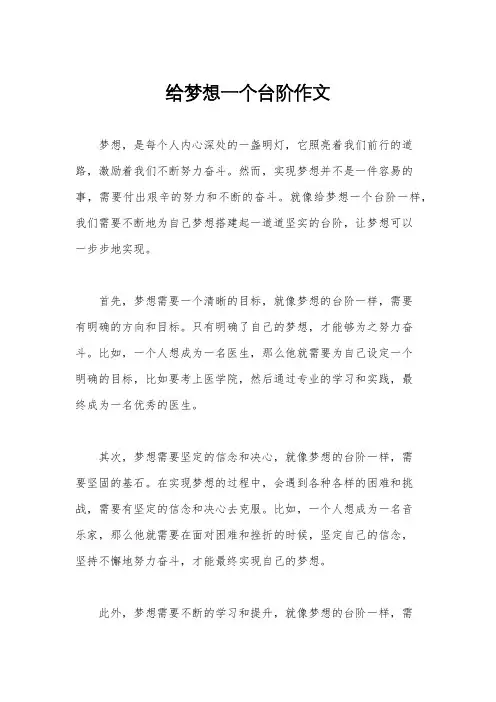 给梦想一个台阶作文