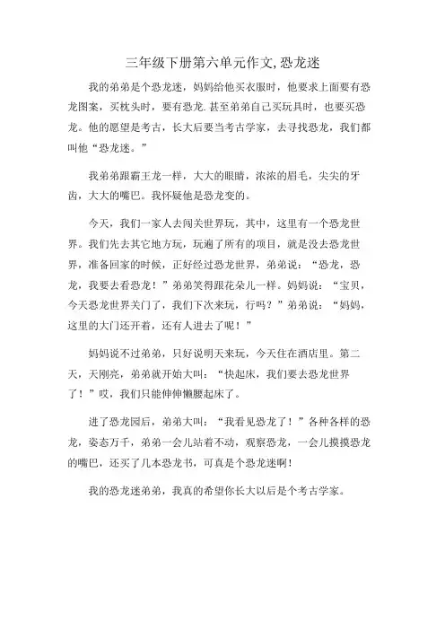 三年级下册第六单元作文,恐龙迷