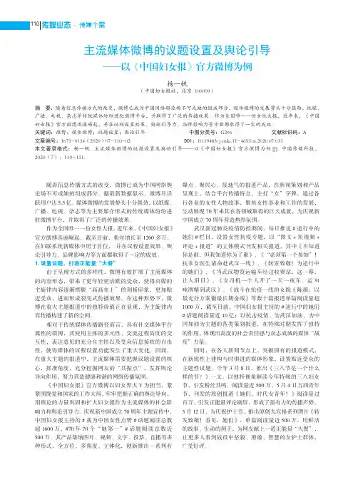 主流媒体微博的议题设置及舆论引导