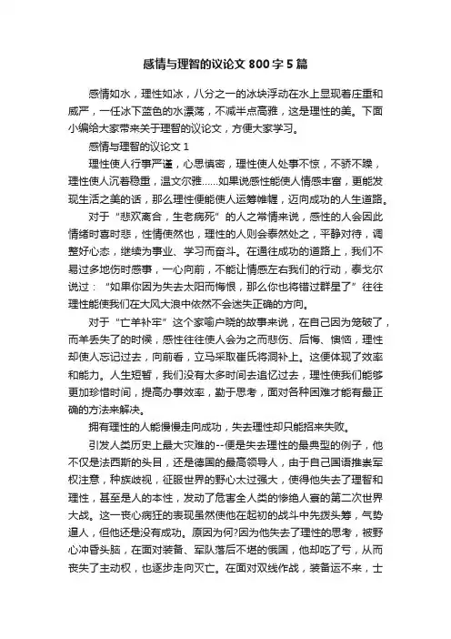 感情与理智的议论文800字5篇
