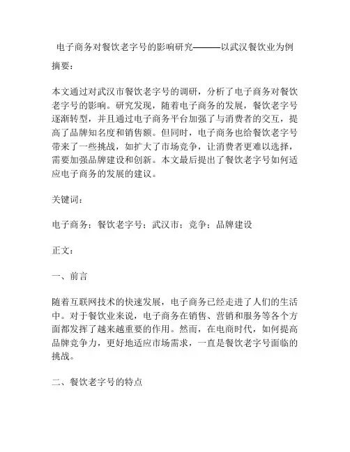 电子商务对餐饮老字号的影响研究———以武汉餐饮业为例