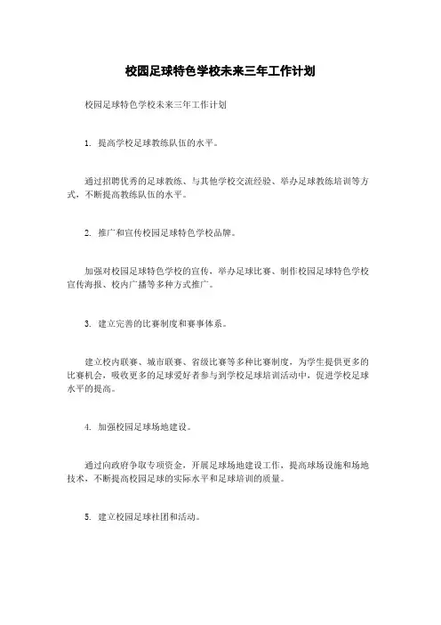 校园足球特色学校未来三年工作计划