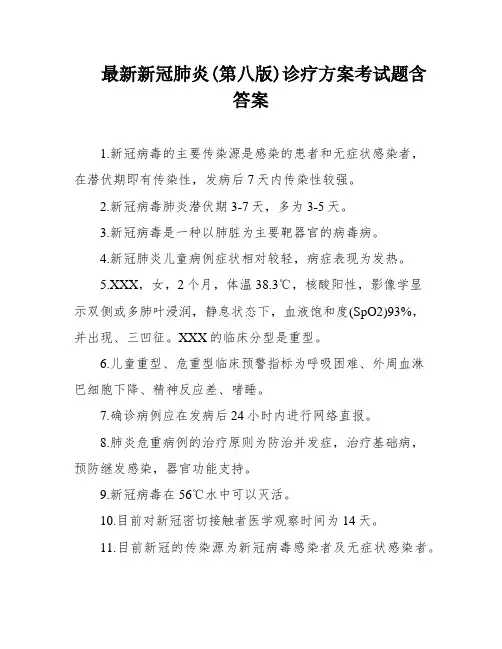 最新新冠肺炎(第八版)诊疗方案考试题含答案