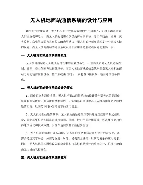 无人机地面站通信系统的设计与应用