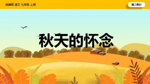 初中语文人教部编版七年级上册《第2单元第二课时5秋天的怀念》课件