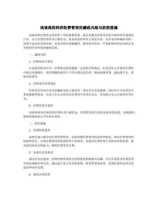 浅谈高校科研经费管理的廉政风险与防控措施
