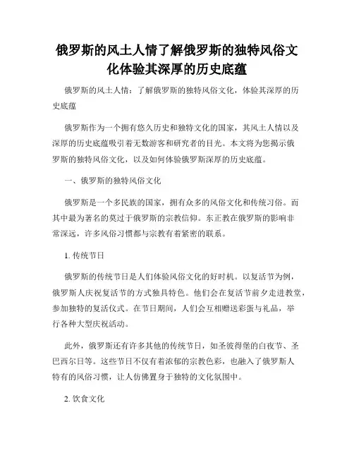 俄罗斯的风土人情了解俄罗斯的独特风俗文化体验其深厚的历史底蕴