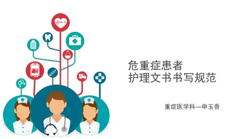 危重症患者护理文书书写规范