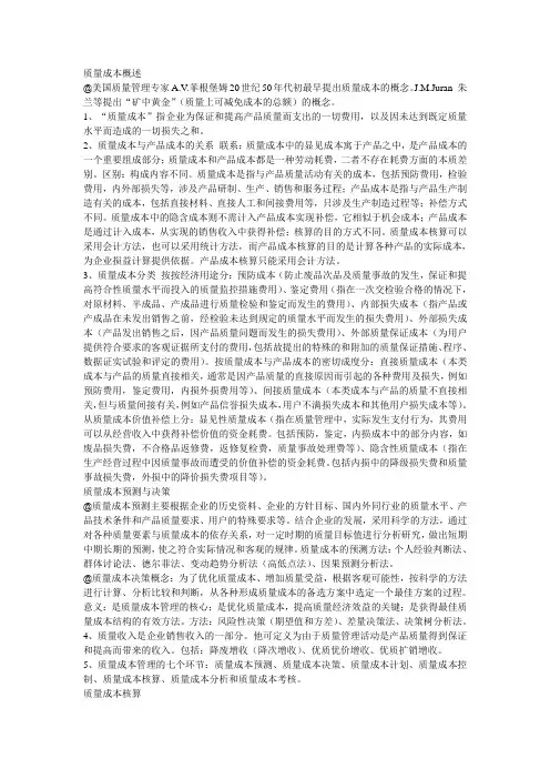 现代质量成本管理总结