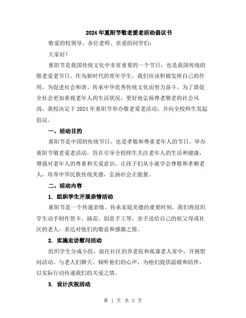 2024年重阳节敬老爱老活动倡议书