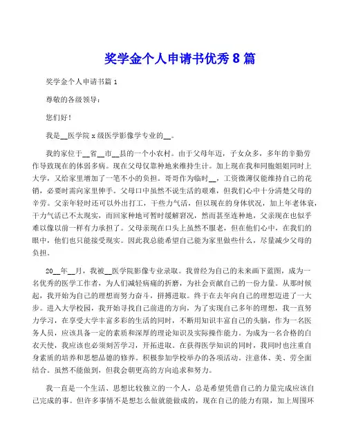 奖学金个人申请书优秀8篇