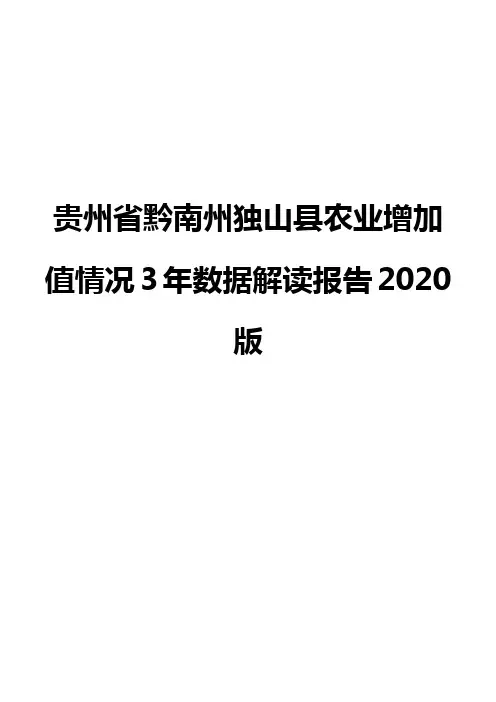 贵州省黔南州独山县农业增加值情况3年数据解读报告2020版
