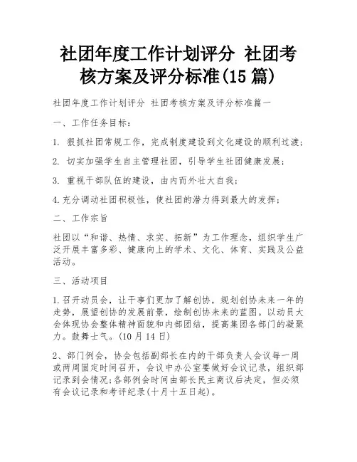 社团年度工作计划评分 社团考核方案及评分标准(15篇)