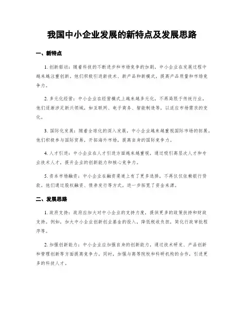 我国中小企业发展的新特点及发展思路