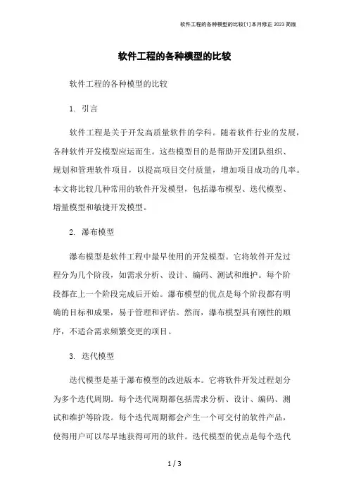 软件工程的各种模型的比较[1]本月修正2023简版