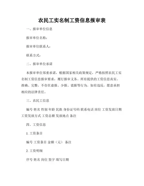 农民工实名制工资信息报审表