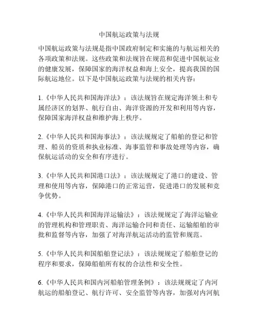 中国航运政策与法规