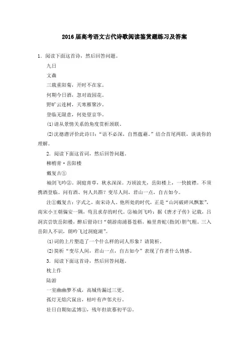 2016届高考语文古代诗歌阅读鉴赏题练习及答案