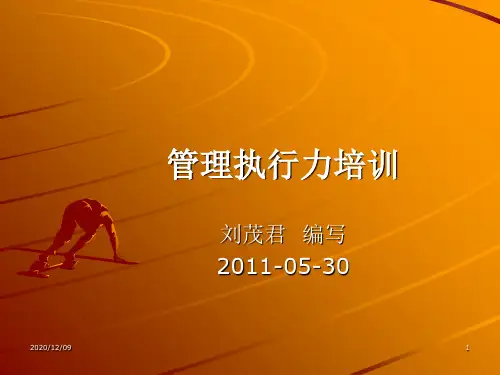 管理执行力培训PPT教学课件