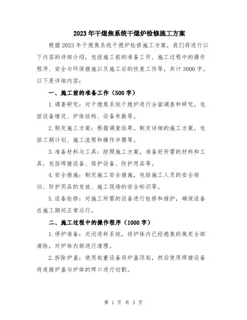 2023年干熄焦系统干熄炉检修施工方案
