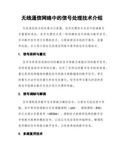 无线通信网络中的信号处理技术介绍