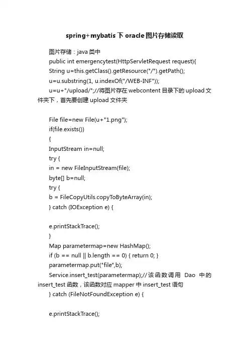 spring+mybatis下oracle图片存储读取