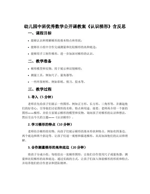 幼儿园中班优秀数学公开课教案《认识梯形》含反思