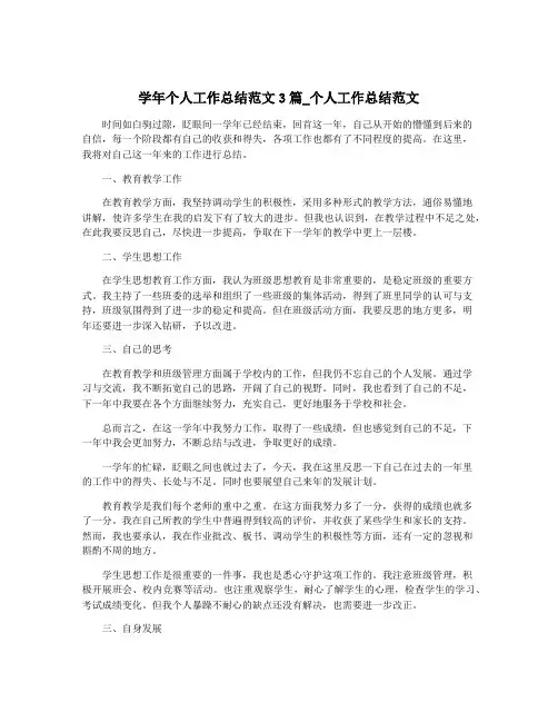 学年个人工作总结范文3篇_个人工作总结范文