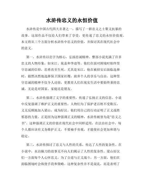 水浒传忠义的永恒价值